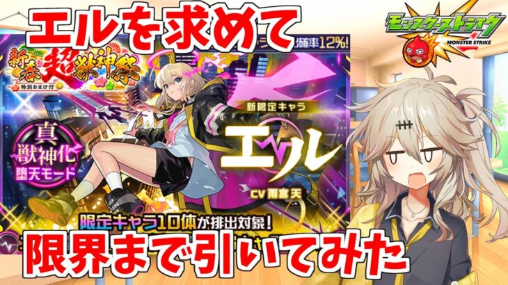 【モンスト】 新春新限定エルを求めて限界まで引いてみたよ【春日部つむぎ】