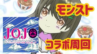 【モンスト】初見様大歓迎/ジョジョコラボマルチ周回