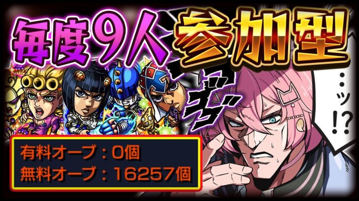 【モンスト 🔴】初見歓迎！ジョジョコラボきちゃああ！絆・無料ガチャ・運極作成・雑談！！【参加型 】【モンスターストライク 】