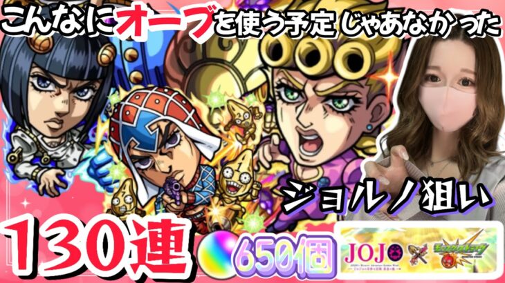 【モンスト】ジョジョコラボ３弾！ジョルノ狙いで１３０連も引いた結果はこちら！