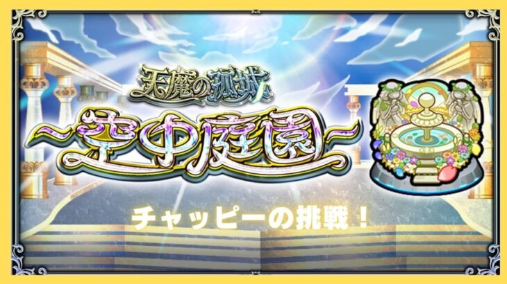 【モンスト】天魔の孤城空中庭園攻略したい！