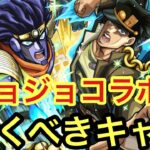 【モンスト】ジョジョコラボ引くべきキャラ！