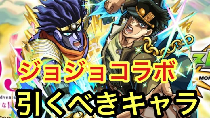 【モンスト】ジョジョコラボ引くべきキャラ！