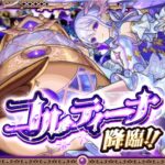 【モンスト】コルティーナ降臨を攻略！とうとう出ました！手が震えて、ミスショットも多いですがぜひ最後まで見て下さい！ #モンスト #コルティーナ