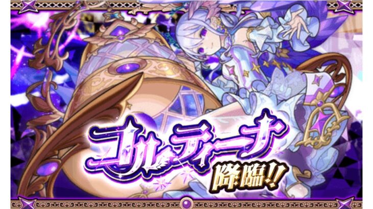 【モンスト】コルティーナ降臨を攻略！とうとう出ました！手が震えて、ミスショットも多いですがぜひ最後まで見て下さい！ #モンスト #コルティーナ