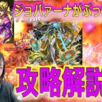 【モンスト ジョバァーナ！！】※黎絶 ビリミスクは崩壊！？ 真面目に攻略！！【攻略】