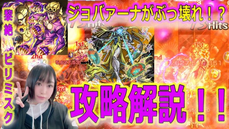 【モンスト ジョバァーナ！！】※黎絶 ビリミスクは崩壊！？ 真面目に攻略！！【攻略】