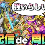 【モンスト生放送】ジョルノがビリミスクで強いらしい　【ジョジョコラボ】モンスト