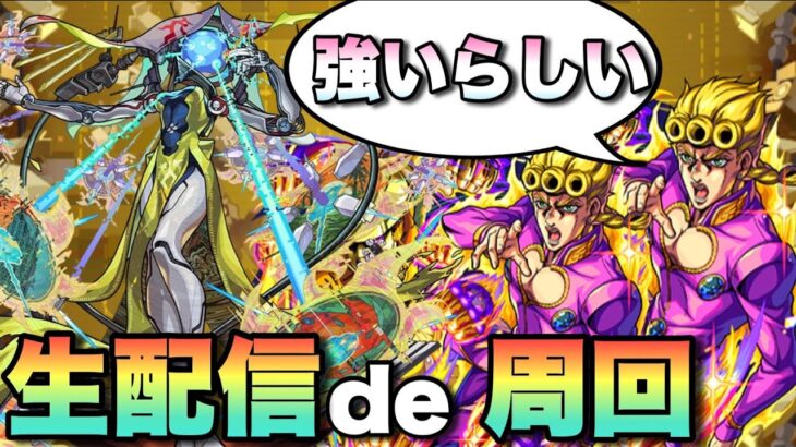 【モンスト生放送】ジョルノがビリミスクで強いらしい　【ジョジョコラボ】モンスト