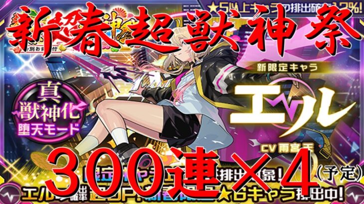 【モンストＬＩＶＥ】２０２５年新春超獣神祭生ガチャ　エル狙いの計１０７０連