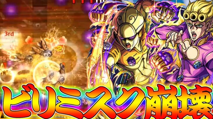 【モンスト】 ジョルノにより遂に黎絶ビリミスクの難易度が崩壊しました