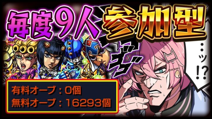 【モンスト 🔴】初見歓迎！コラボ降臨周回参加型🥺！絆・無料ガチャ・運極作成・雑談！！【参加型 】【モンスターストライク 】