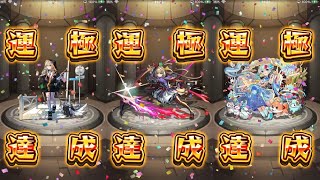 【モンスト】新春超獣神祭 エル無課金運極チャレンジ！