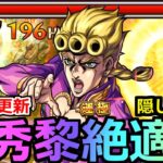 【モンスト】「ジョルノ」《優秀黎絶適正》※ガチパ更新!!オススメ編成は!?黎絶ビリミスクで圧倒的サポートと削り力!!今後の活躍も怖い!!ジョルノ使ってみた【ジョジョの奇妙な冒険コラボ】