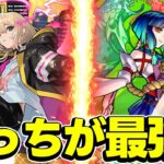 【モンスト】エルとヤクモどっちが最強？【議論】