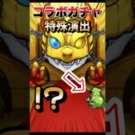 ジョジョコラボ第３弾ガチャに特殊演出！？#モンスト #ジョジョ #ジョジョコラボ #特殊演出