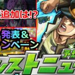 【モンスト】「最新情報」コラボ追加超究極大予想!!＆ガチャ＆嬉しいキャンペーン発表!!!明日のモンストニュース予想【ジョジョの奇妙な冒険コラボ】