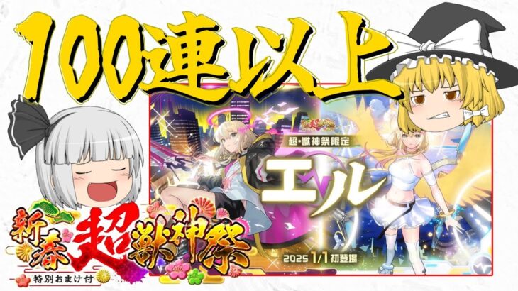 【モンスト】新春超獣神祭、エル狙いで引いてみた！！【ゆっくり実況】【エル】【超獣神祭】