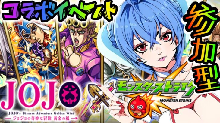 【モンスト】★参加型★もう一度ガチャを引いてジョジョキャラを増やしたい！その後、ジョジョイベントをプレイするので一緒に遊んでくれるストライカーさんはコメントください(^_-)-☆