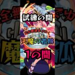 【伝説の始まり】完全無課金でゆく天魔の孤城#モンスト #攻略 #ジョジョ