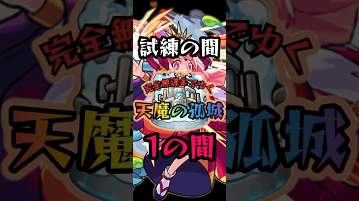 【伝説の始まり】完全無課金でゆく天魔の孤城#モンスト #攻略 #ジョジョ