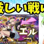 【モンスト】新春限定エル狙いで新春超獣神祭引いてみた【厳しい戦い】