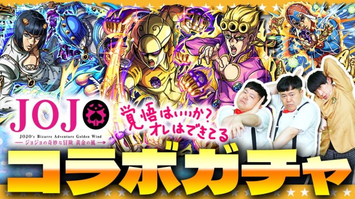 【モンスト】このガチャには夢があるッ！ジョジョの奇妙な冒険第３弾コラボガチャ！！