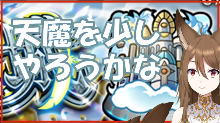 【モンスト雑談】少しだけ天魔とか【リコリスナーにおんぶに抱っこ】【モンストマルチ】