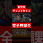 ティグノスが攻略の鍵？完全無課金編成【超究極チョコラータ＆セッコ 】#モンスト