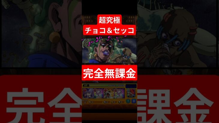 ティグノスが攻略の鍵？完全無課金編成【超究極チョコラータ＆セッコ 】#モンスト