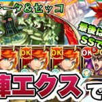 【モンスト】自陣エクスカリバーで追加超究極チョコラータ＆セッコに挑戦！最後はまさかの◯◯◯◯！【ジョジョコラボ】