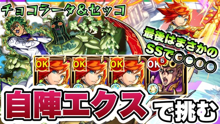 【モンスト】自陣エクスカリバーで追加超究極チョコラータ＆セッコに挑戦！最後はまさかの◯◯◯◯！【ジョジョコラボ】