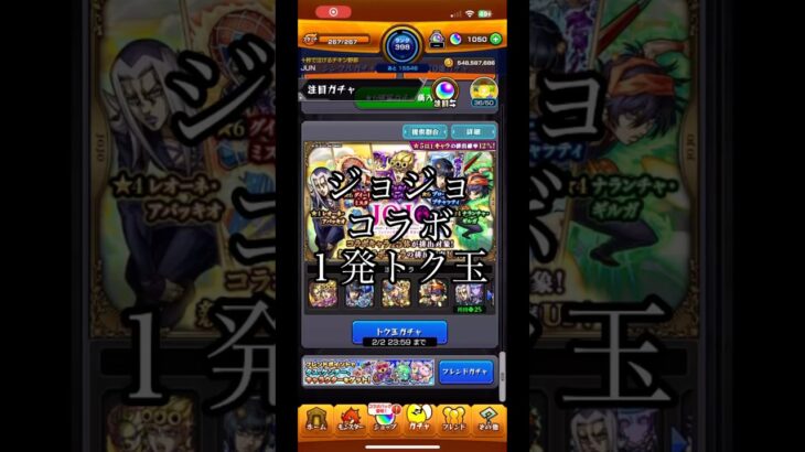 ジョジョコラボ１発トク玉#モンストガチャ#ジョジョコラボ