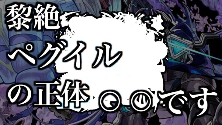 【黎絶考察】ペグイルの正体は水属性のあのキャラ？【モンスト】【解説】