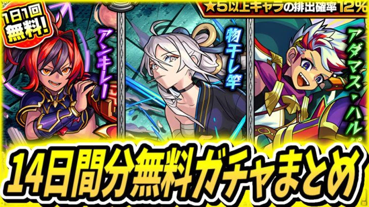 【モンスト】完全無課金勢、無料ガチャで奇跡を起こすか…！！！