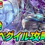 【#モンスト】タイムシフトで黎絶『ペグイル』攻略！