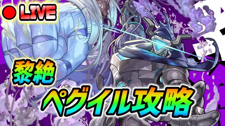 【#モンスト】タイムシフトで黎絶『ペグイル』攻略！