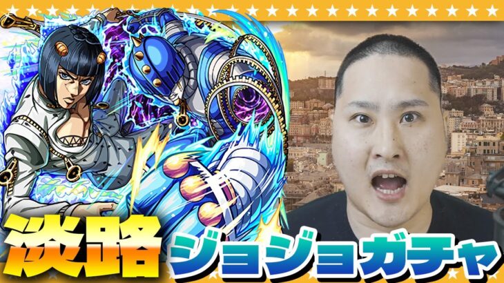 【モンスト】未来を見通す！？淡路…魂の「ジョジョの奇妙な冒険」第３弾コラボガチャ！！