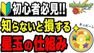 🔰初心者必見!! ガチャ星玉の確率を上げる方法!!【モンスト】