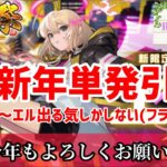 【モンスト】明けましておめでとうございます！今年もよろしくお願いします！エル引きます！