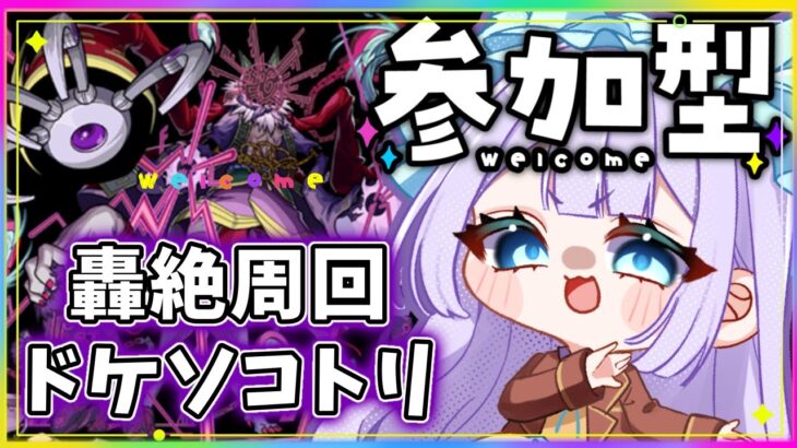 【#モンスト 】初見歓迎！参加型！リゾット・ネエロ周回＆ドケソコトリ！！【#モンスターストライク 】