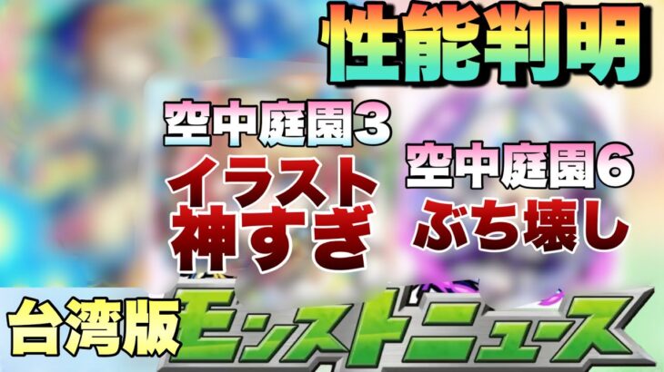 【モンスト】台湾版で遂にあの限定キャラが獣神化・改！！！性能翻訳付きで性能等見ていく！《台湾版モンストニュース》