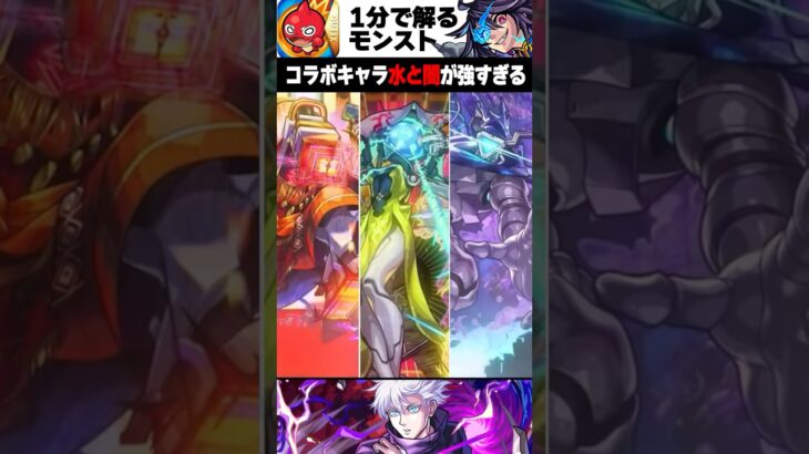 【モンスト】コラボキャラ水＆闇属性が強すぎる #モンスト