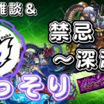 【モンスト】ひっそり禁忌、深淵を進めて遊んでます