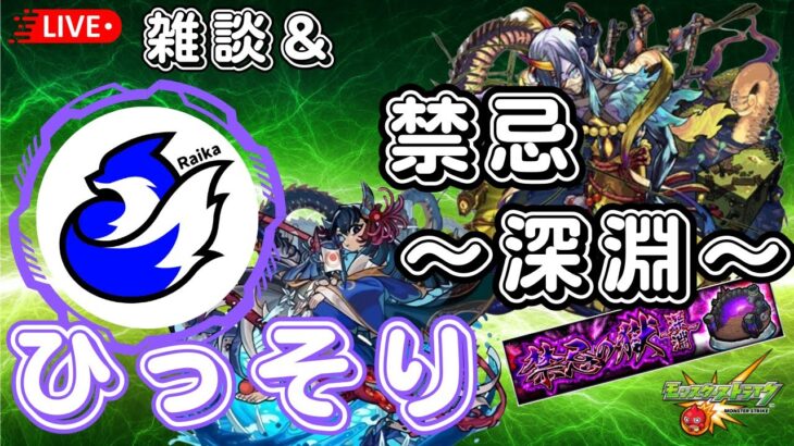 【モンスト】ひっそり禁忌、深淵を進めて遊んでます