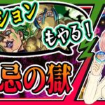 【モンスト】禁忌の獄やります！超究極パッショーネミッションも！【女性実況】