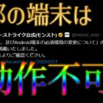 一部端末が動作不可になるアップデートがモンストに来るらしいのだが？