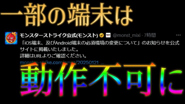 一部端末が動作不可になるアップデートがモンストに来るらしいのだが？