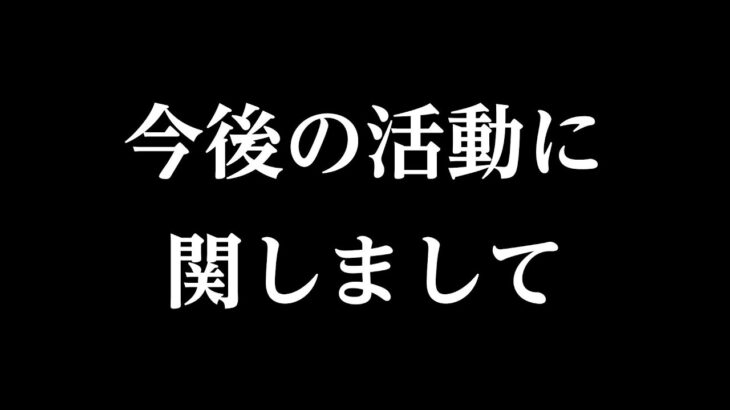 今後の活動方針に関しまして大切なご報告