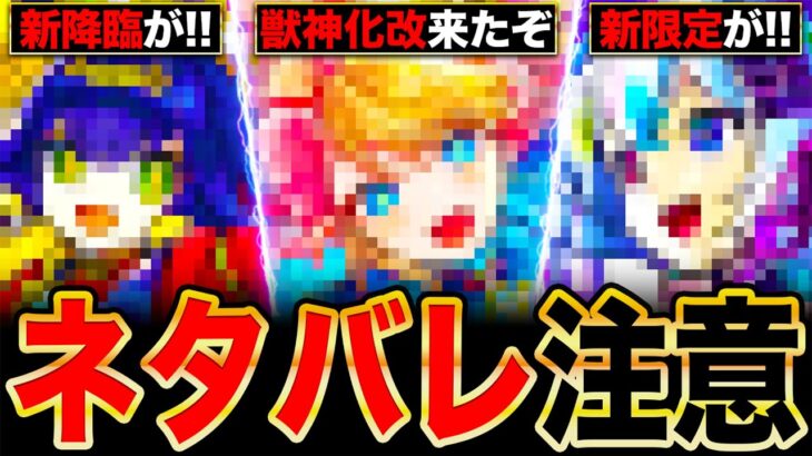 【モンスト】ネタバレ注意！台湾版ニュースで発表された衝撃の獣神化改＆新限定キャラ情報まとめ！